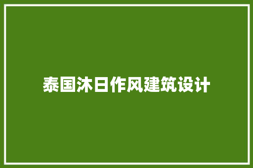 泰国沐日作风建筑设计