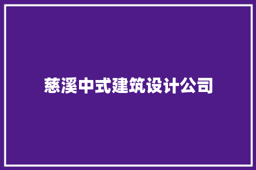 慈溪中式建筑设计公司