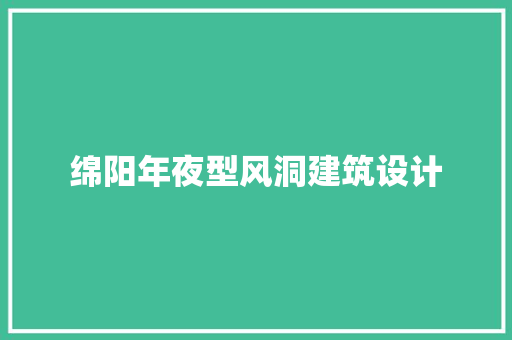 绵阳年夜型风洞建筑设计