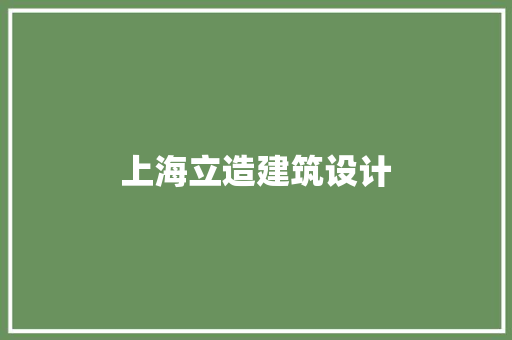 上海立造建筑设计