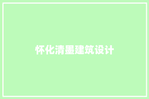 怀化清墨建筑设计