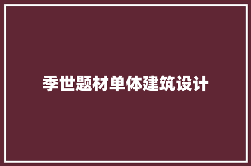 季世题材单体建筑设计 生态建筑设计