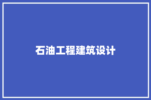 石油工程建筑设计