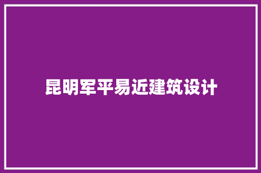昆明军平易近建筑设计