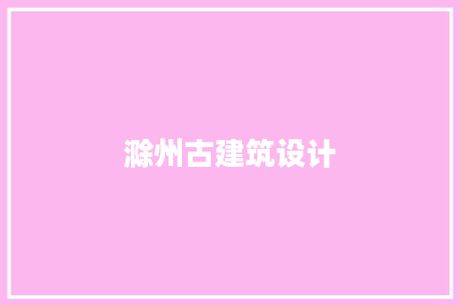 滁州古建筑设计