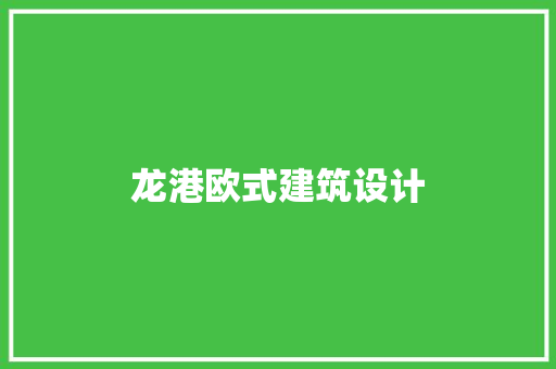 龙港欧式建筑设计 施工管理