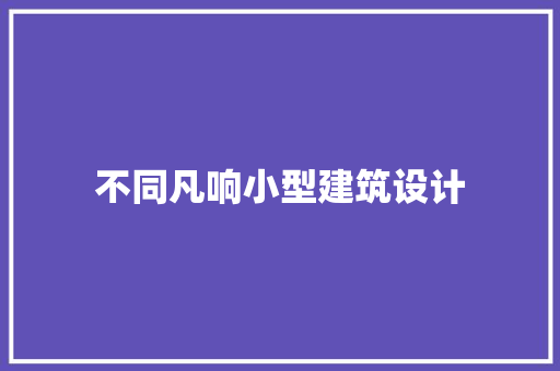 不同凡响小型建筑设计