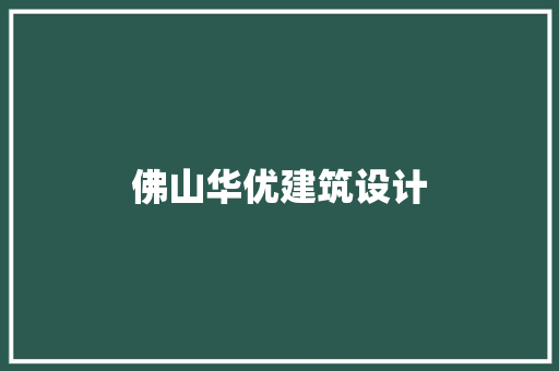 佛山华优建筑设计