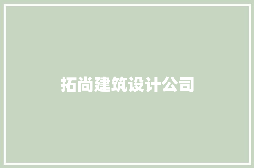 拓尚建筑设计公司