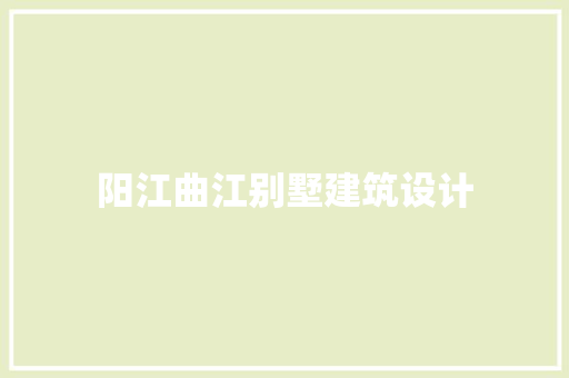 阳江曲江别墅建筑设计