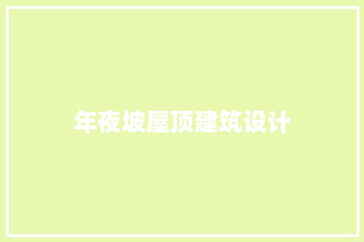 年夜坡屋顶建筑设计