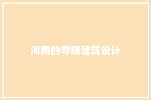 河南的寺院建筑设计