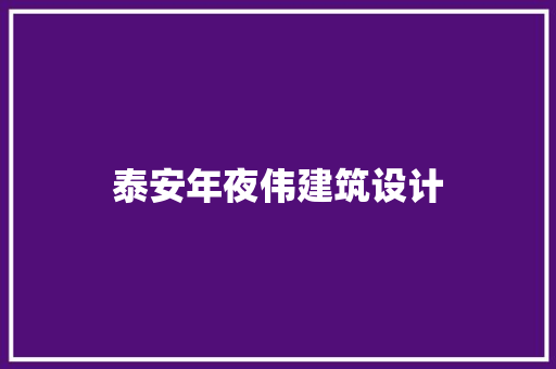 泰安年夜伟建筑设计