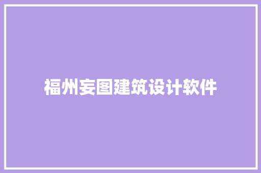 福州妄图建筑设计软件