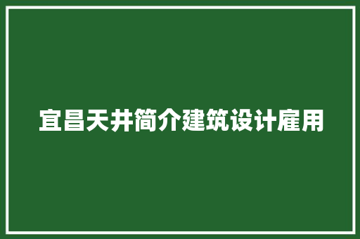 宜昌天井简介建筑设计雇用