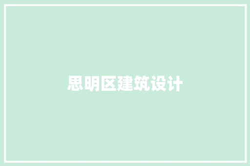 思明区建筑设计