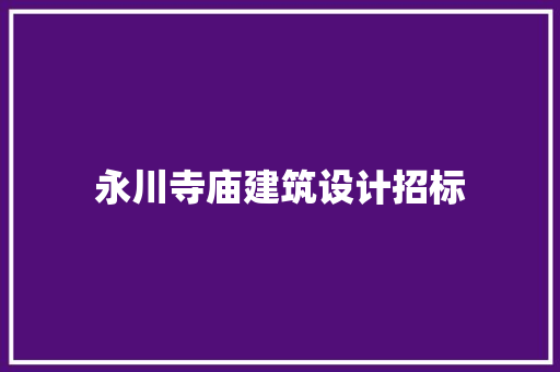 永川寺庙建筑设计招标