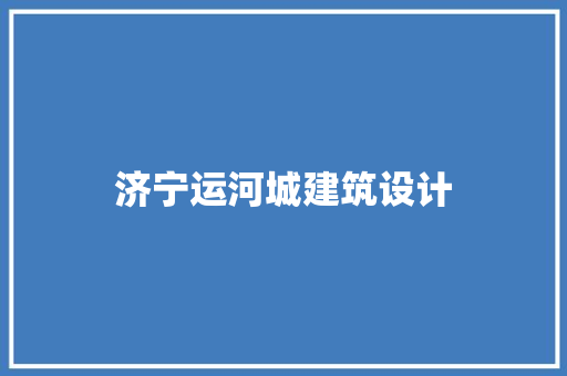 济宁运河城建筑设计
