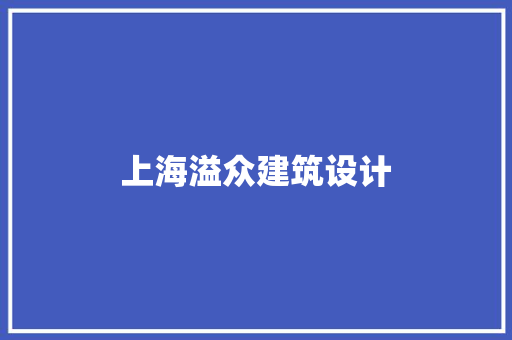 上海溢众建筑设计