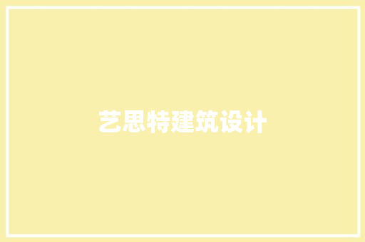艺思特建筑设计