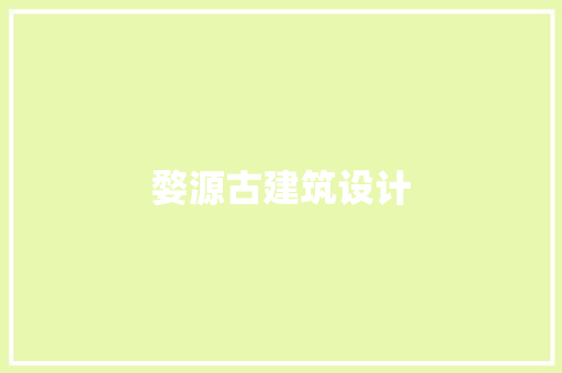 婺源古建筑设计