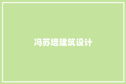 冯苏培建筑设计