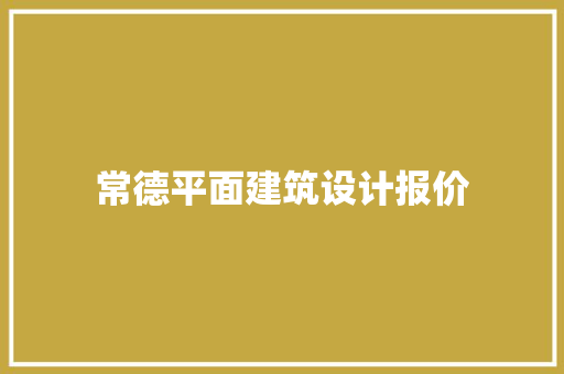 常德平面建筑设计报价