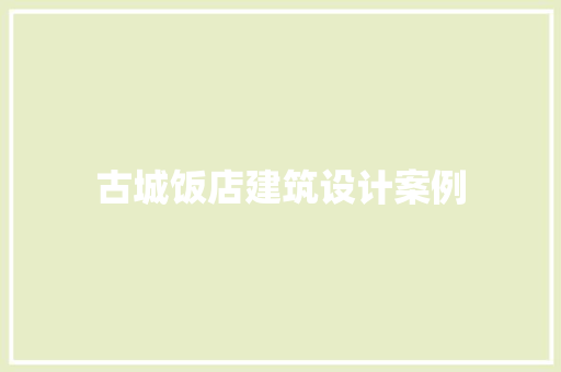 古城饭店建筑设计案例