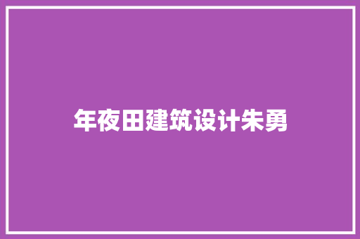 年夜田建筑设计朱勇 常用建材