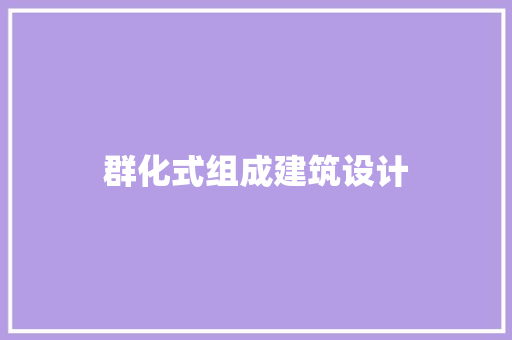 群化式组成建筑设计