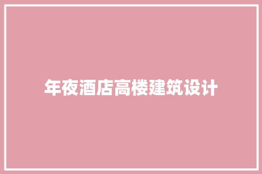 年夜酒店高楼建筑设计
