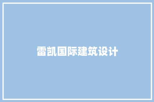 雷凯国际建筑设计