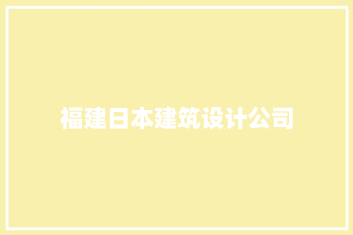 福建日本建筑设计公司