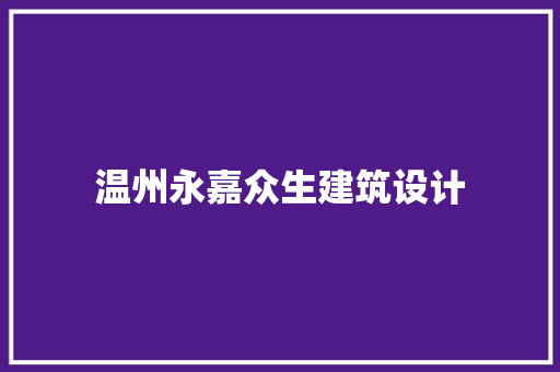 温州永嘉众生建筑设计
