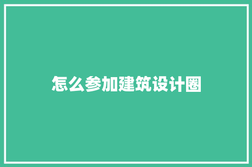 怎么参加建筑设计圈