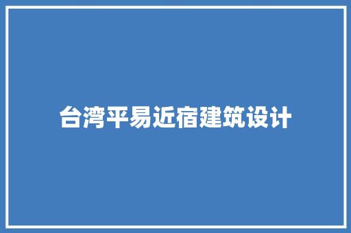 台湾平易近宿建筑设计