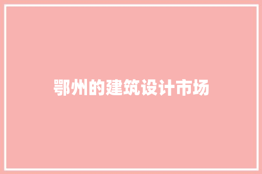 鄂州的建筑设计市场