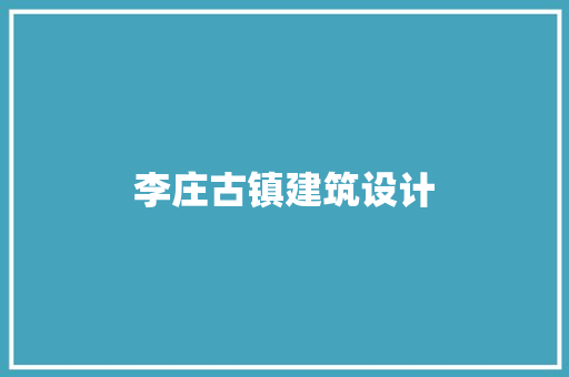 李庄古镇建筑设计