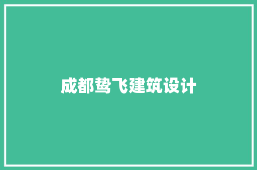 成都鸷飞建筑设计