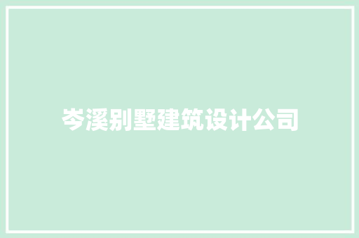 岑溪别墅建筑设计公司