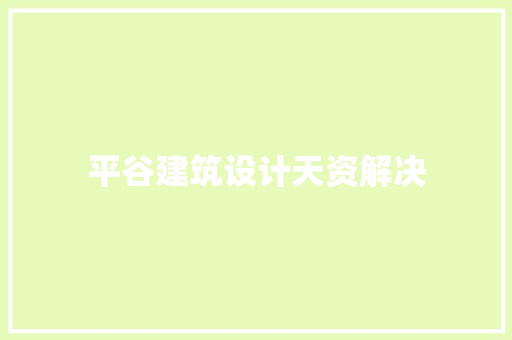 平谷建筑设计天资解决