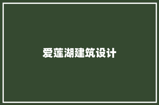 爱莲湖建筑设计