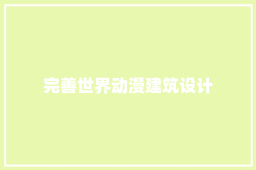 完善世界动漫建筑设计