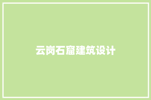 云岗石窟建筑设计