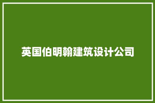 英国伯明翰建筑设计公司