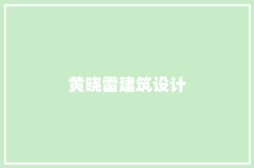 黄晓雷建筑设计