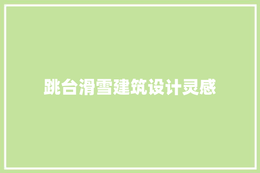 跳台滑雪建筑设计灵感