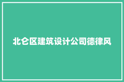 北仑区建筑设计公司德律风
