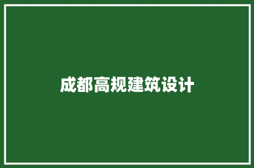 成都高规建筑设计