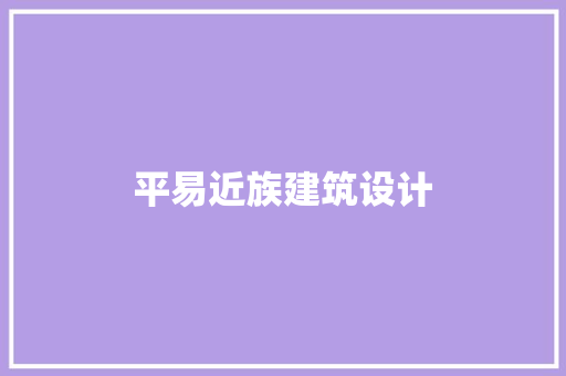 平易近族建筑设计